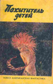 Книга Похититель детей, 11-3147, Баград.рф